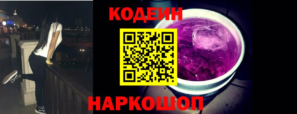 Кодеиновый сироп Lean Purple Drank  Вход с VPN  Тамбов 